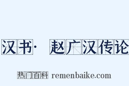 汉书·赵广汉传论是什么意思的图片
